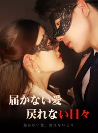 届かない愛、戻れない日々ショートドラマ