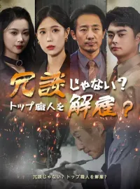 冗談じゃない？トップ職人を解雇？ショートドラマ