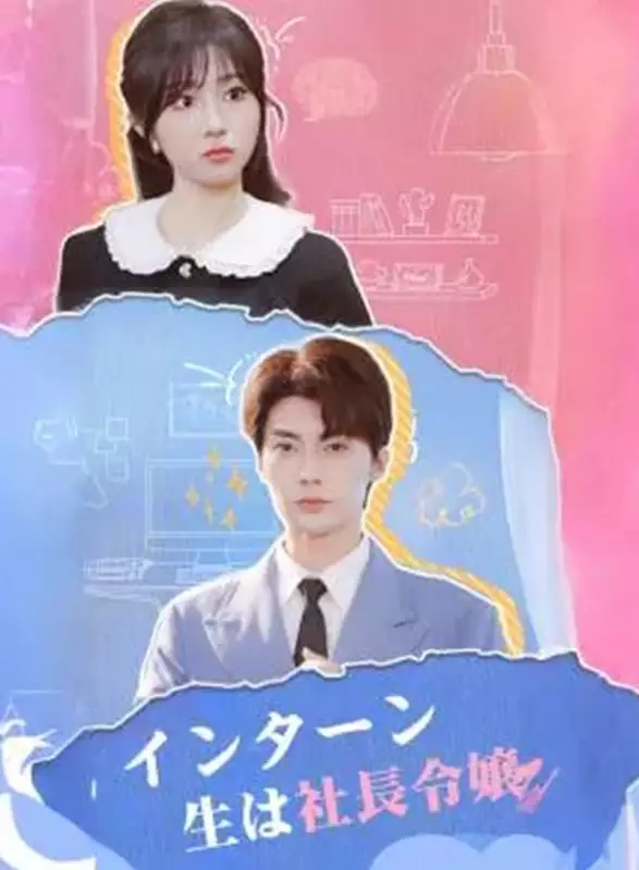 インターン生は社長令嬢ミニシリーズ
