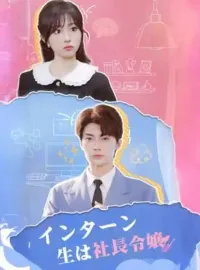インターン生は社長令嬢ショートドラマ