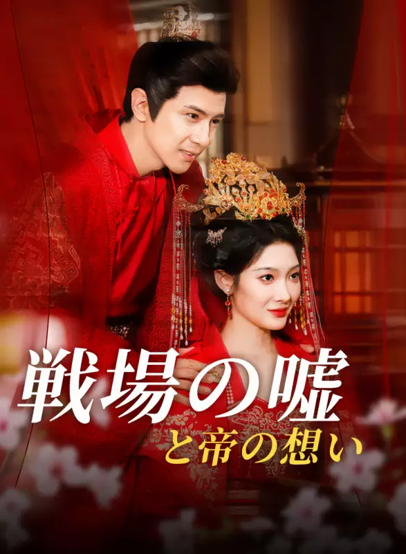 戦場の嘘と帝の想いミニシリーズ