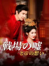 戦場の嘘と帝の想いショートドラマ