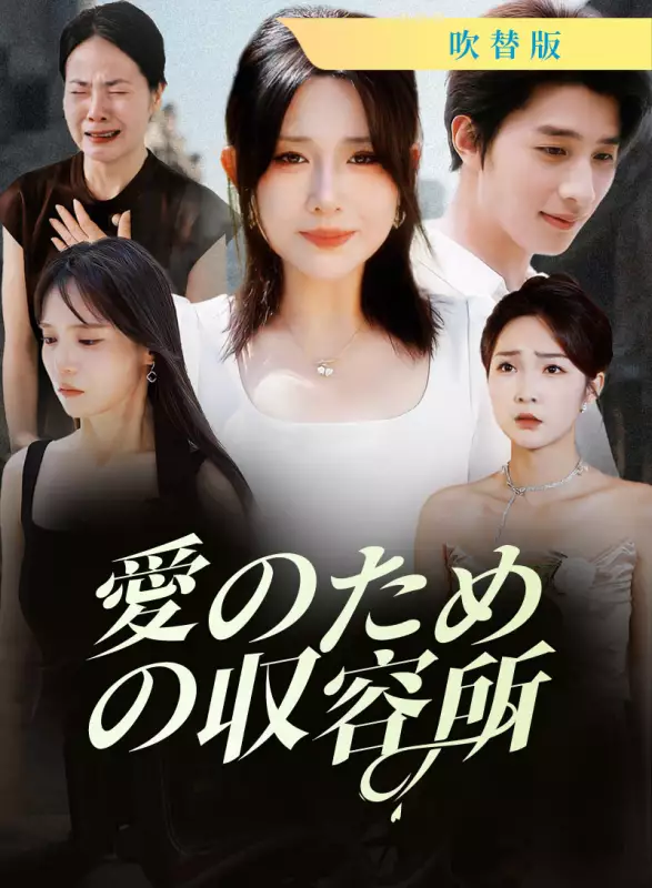 [吹替版] 愛のための収容所ミニシリーズ