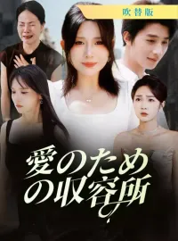 [吹替版] 愛のための収容所ミニシリーズ