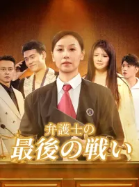 弁護士の最後の戦いミニシリーズ