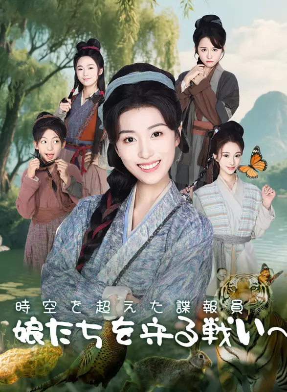 時空を超えた諜報員～娘たちを守る戦い～ミニシリーズ