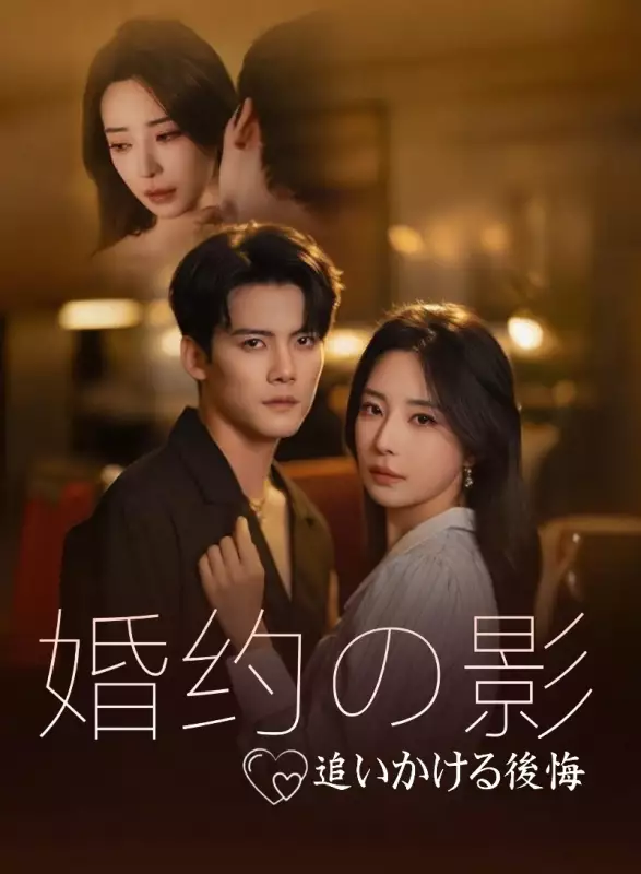 婚约の影、追いかける後悔ミニシリーズ