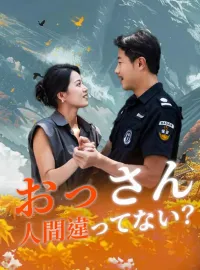 おっさん、人間違ってない？ショートドラマ