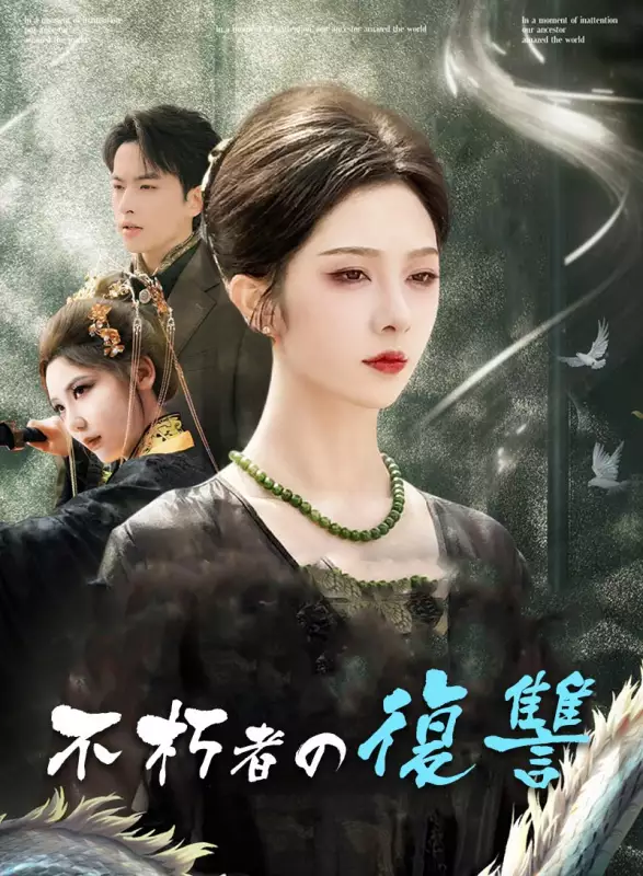 不朽者の復讐ミニシリーズ