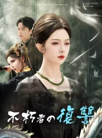 不朽者の復讐ミニシリーズ