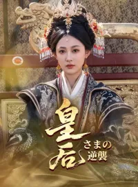 皇后さまの逆襲ショートドラマ