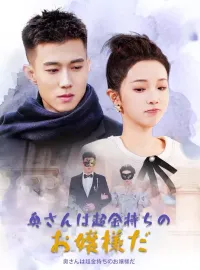 奥さんは超金持ちのお嬢様だショートドラマ