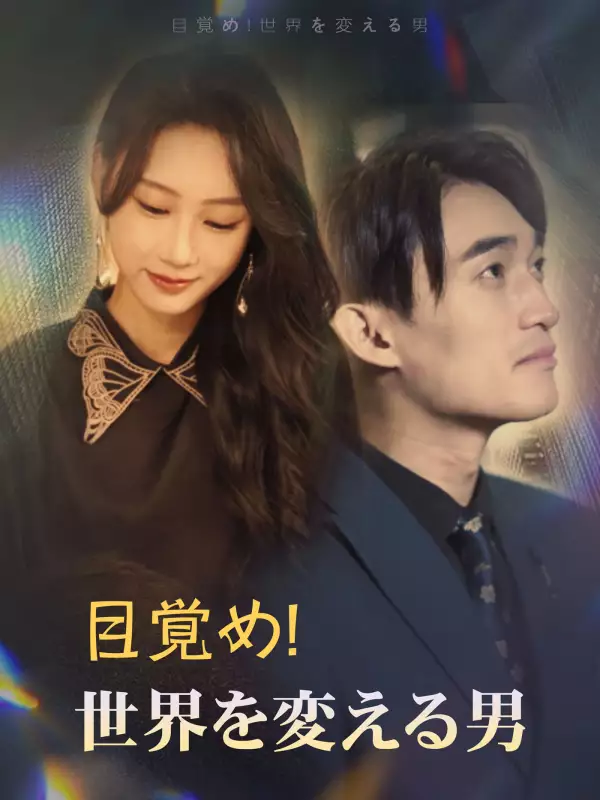 目覚め!世界を変える男ミニシリーズ