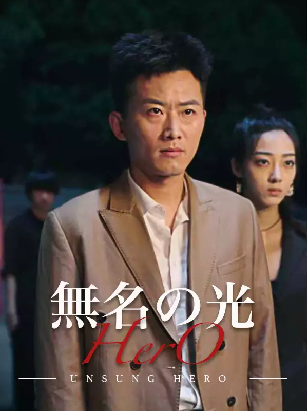 無名の光ミニシリーズ