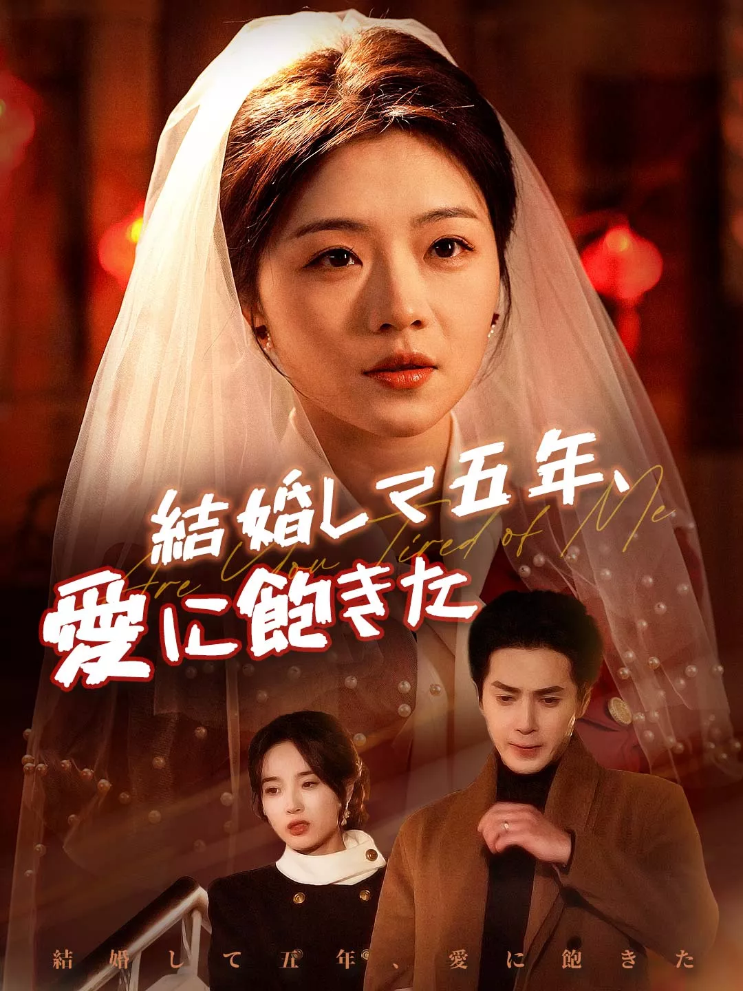 結婚して五年、愛に飽きたミニシリーズ