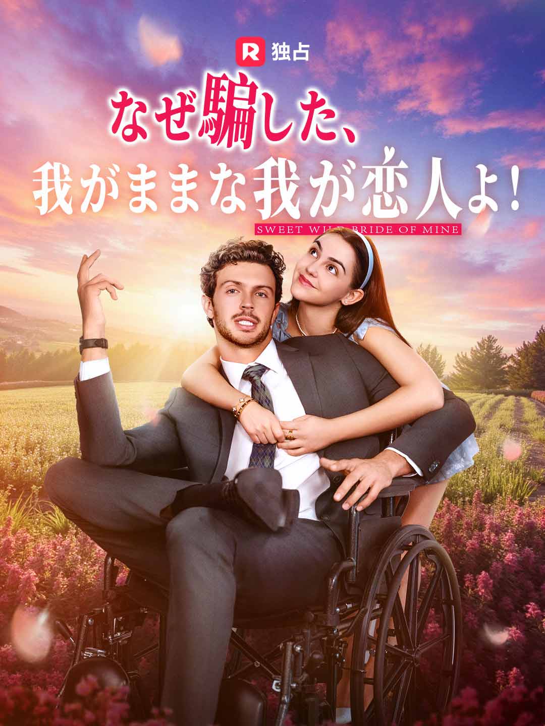 なぜ騙した、我がままな我が恋人よ！ミニシリーズ