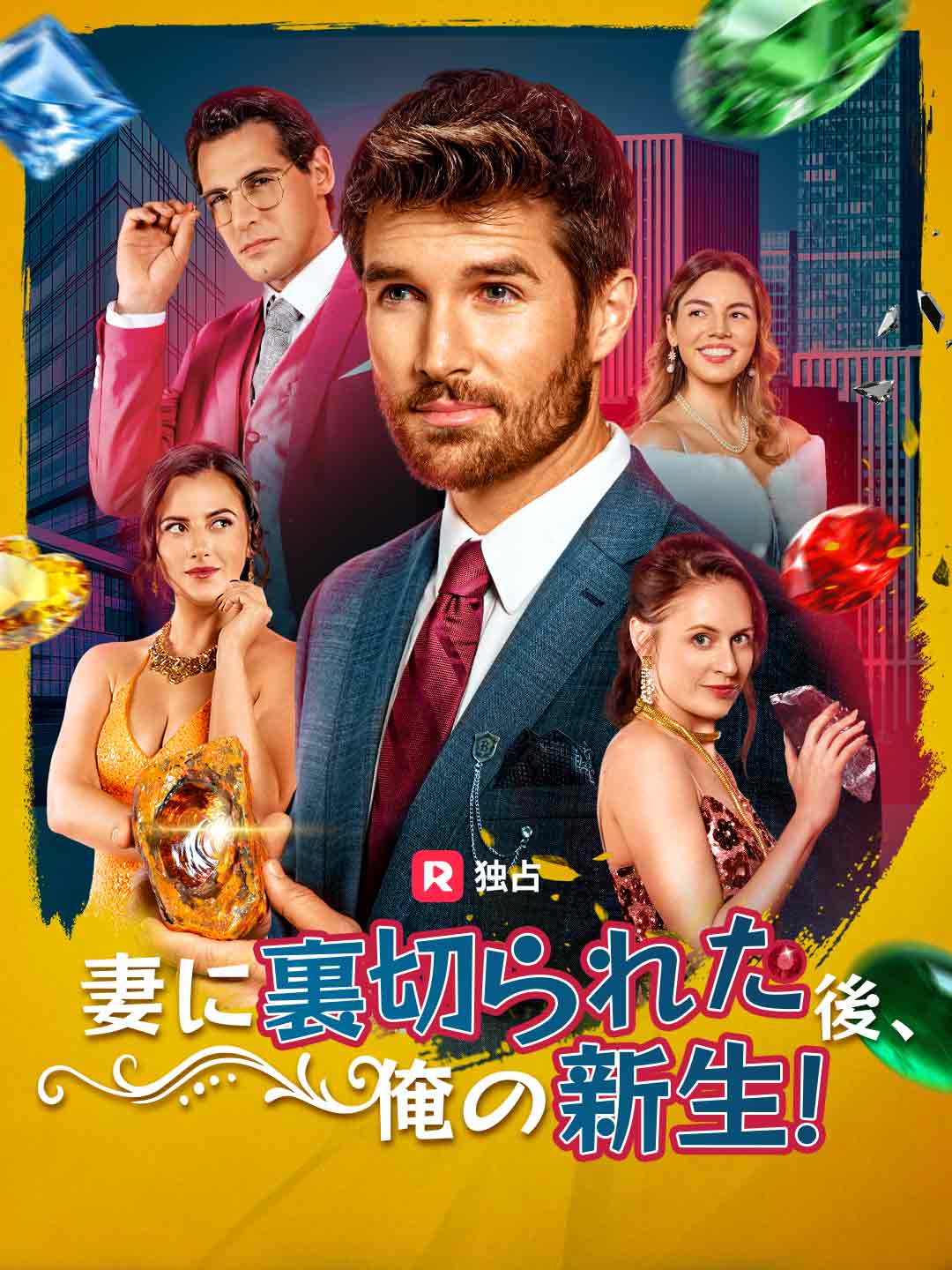 妻に裏切られた後、俺の新生！ミニシリーズ