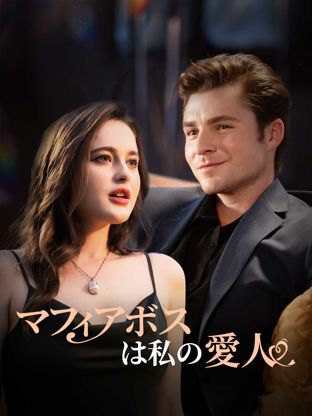 マフィアボスは私の愛人ミニシリーズ
