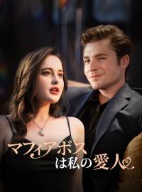 マフィアボスは私の愛人ショートドラマ