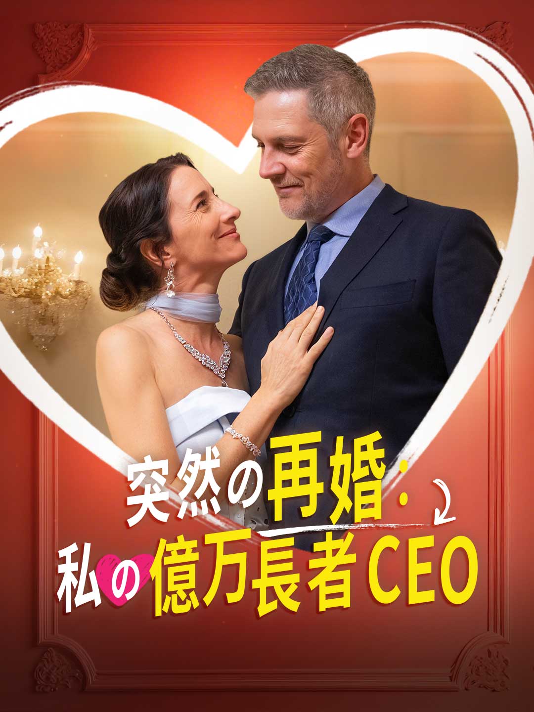 突然の再婚:私の億万長者CEOミニシリーズ