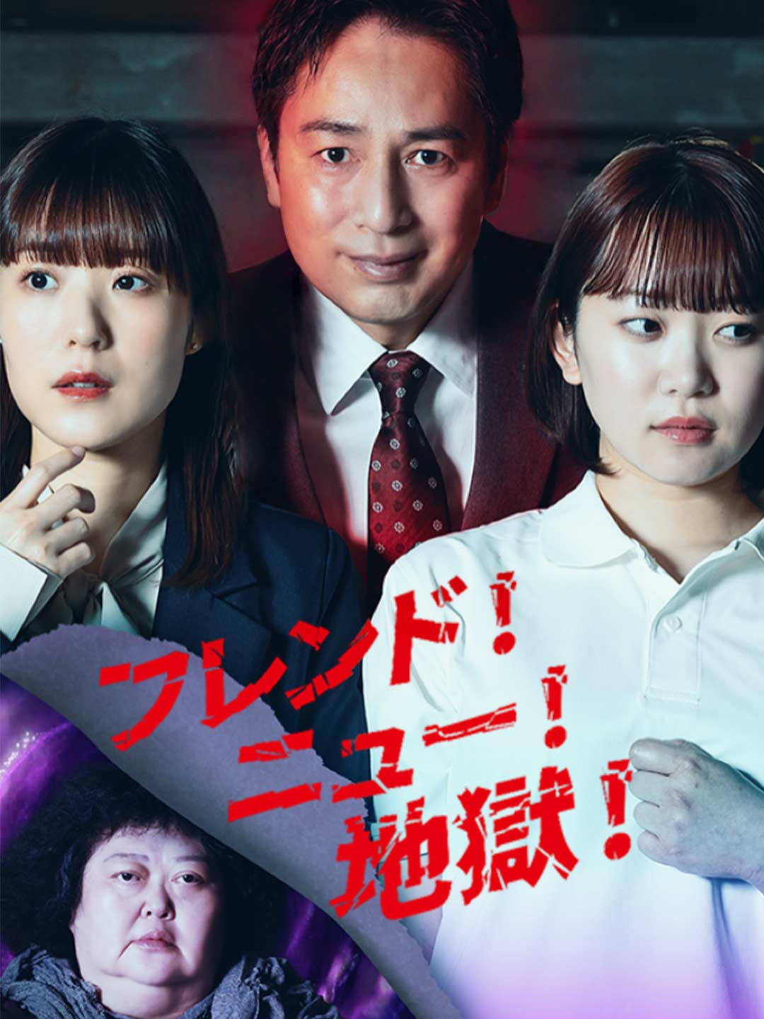 フレンド！ニュー！地獄！ミニシリーズ