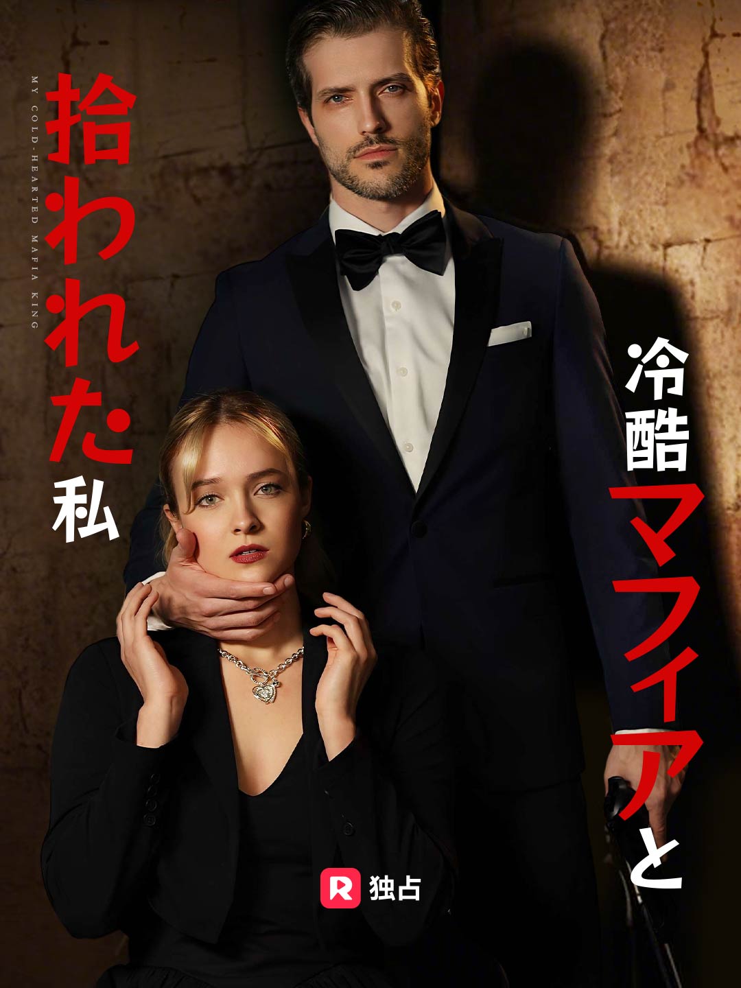 冷酷マフィアと拾われた私ミニシリーズ