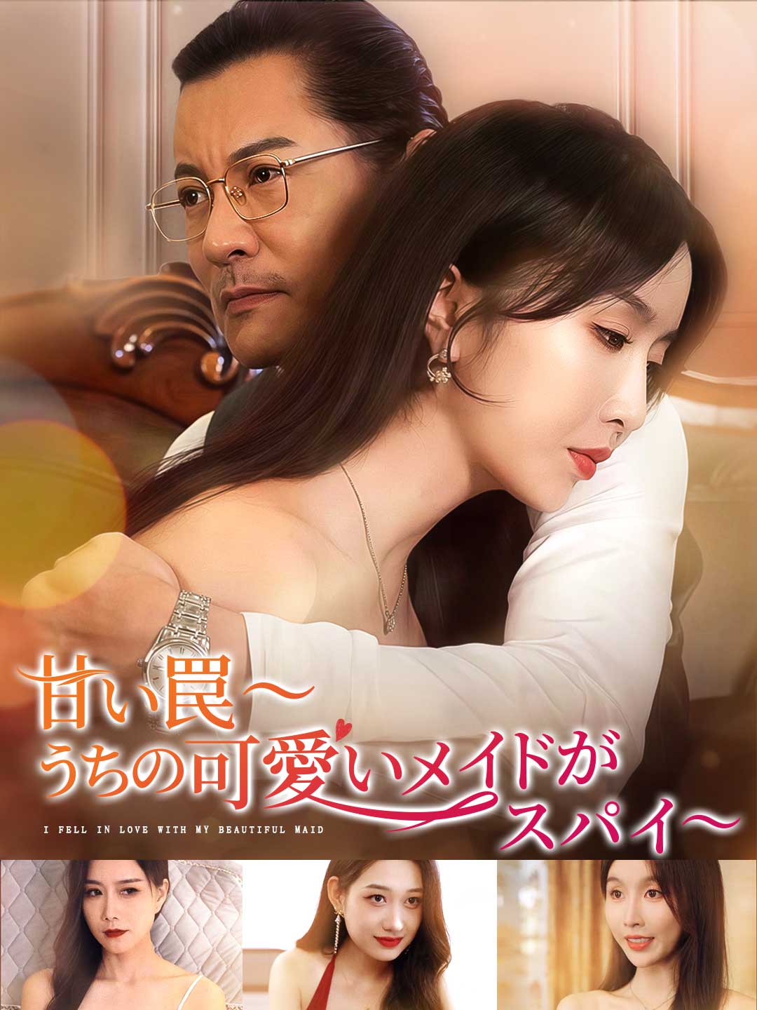 甘い罠〜うちの可愛いメイドがスパイ〜ミニシリーズ