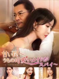 甘い罠〜うちの可愛いメイドがスパイ〜ショートドラマ