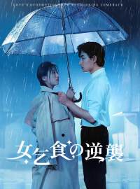 女乞食の逆襲ショートドラマ