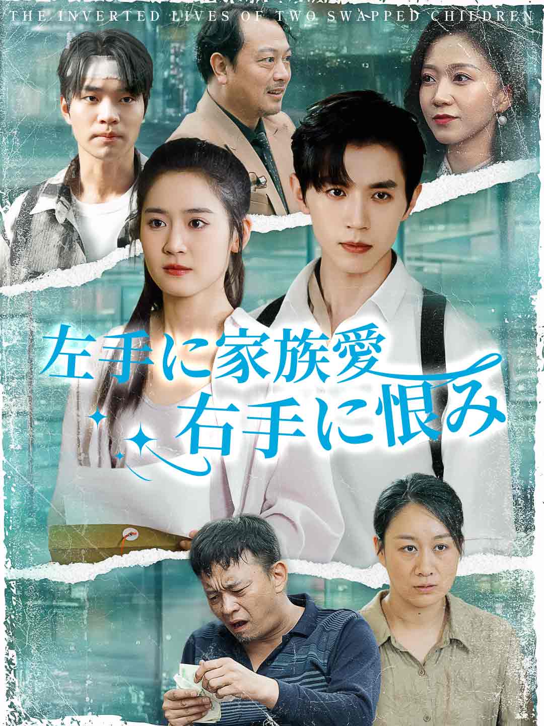左手に家族愛右手に恨みミニシリーズ