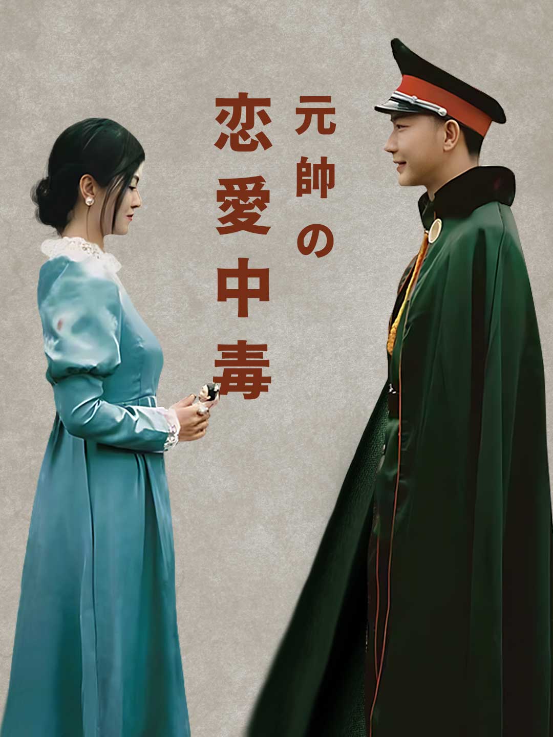 元帥の恋愛中毒ミニシリーズ