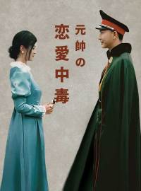 元帥の恋愛中毒ショートドラマ