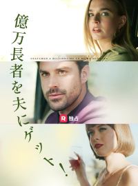 億万長者を夫にゲット！ショートドラマ