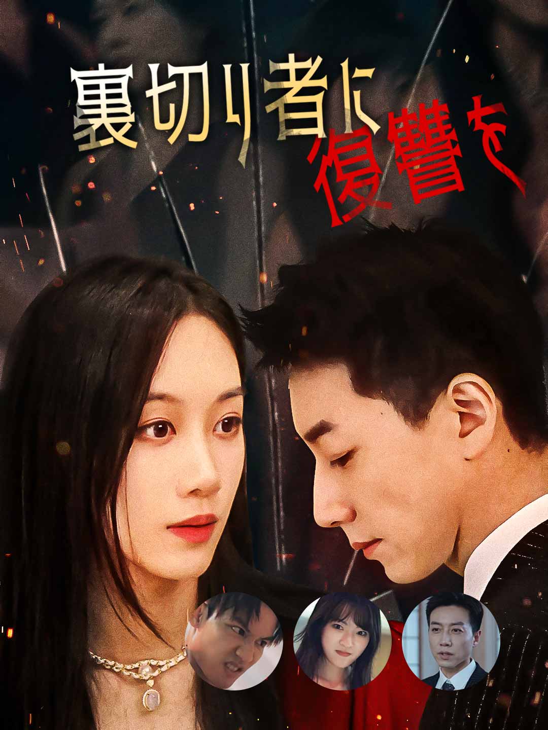 裏切り者に復讐を！ミニシリーズ