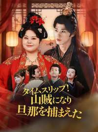 タイムスリップ! 山賊になり旦那を捕まえたショートドラマ