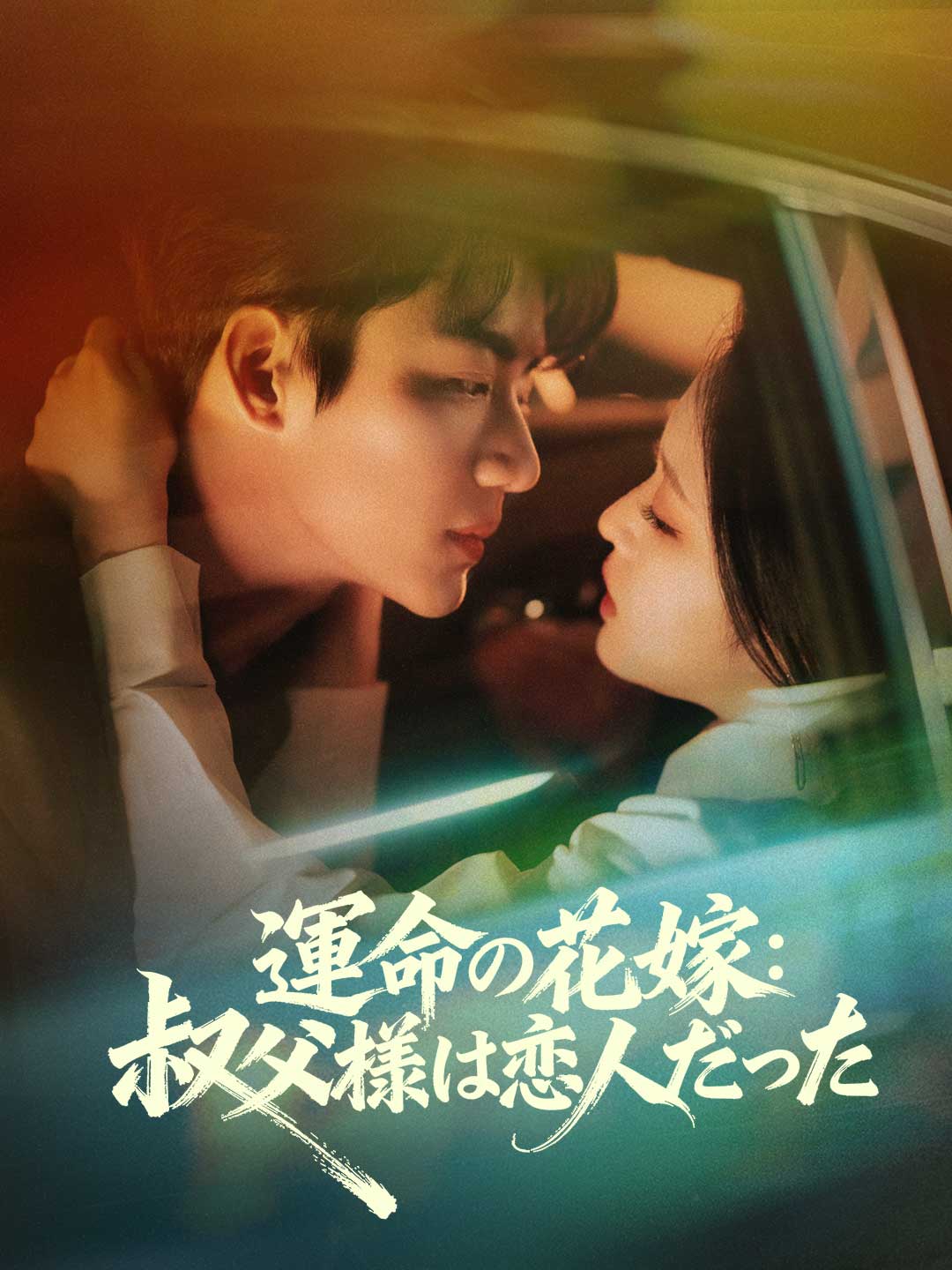 運命の花嫁： 叔父様は恋人だったミニシリーズ