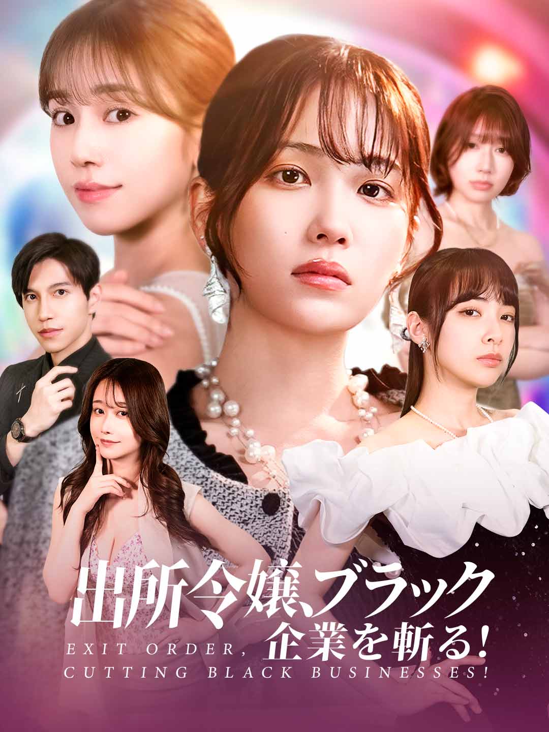 出所令嬢、ブラック企業を斬る!ミニシリーズ