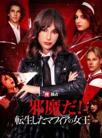 邪魔だ！転生したマフィアの女王ショートドラマ