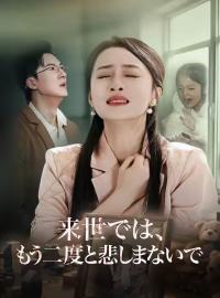 来世では、 もう二度と悲しまないでショートドラマ