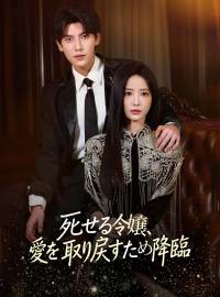 死せる令嬢、 愛を取り戻すため降臨ショートドラマ