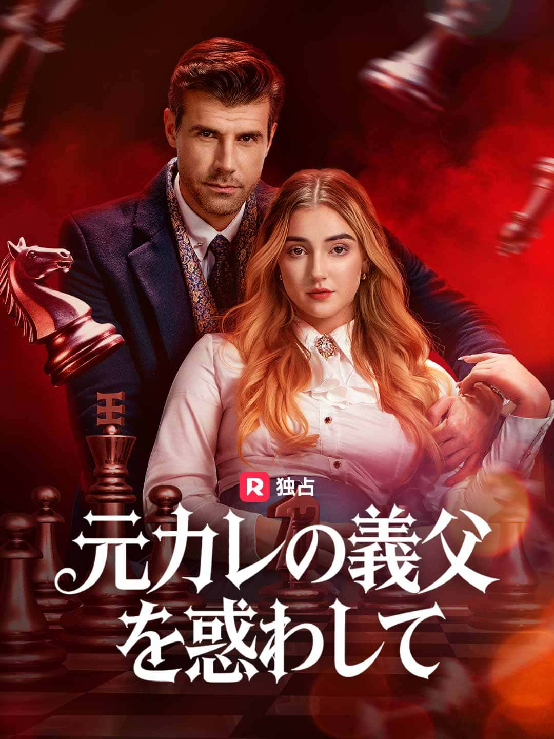 元カレの義父を惑わしてミニシリーズ