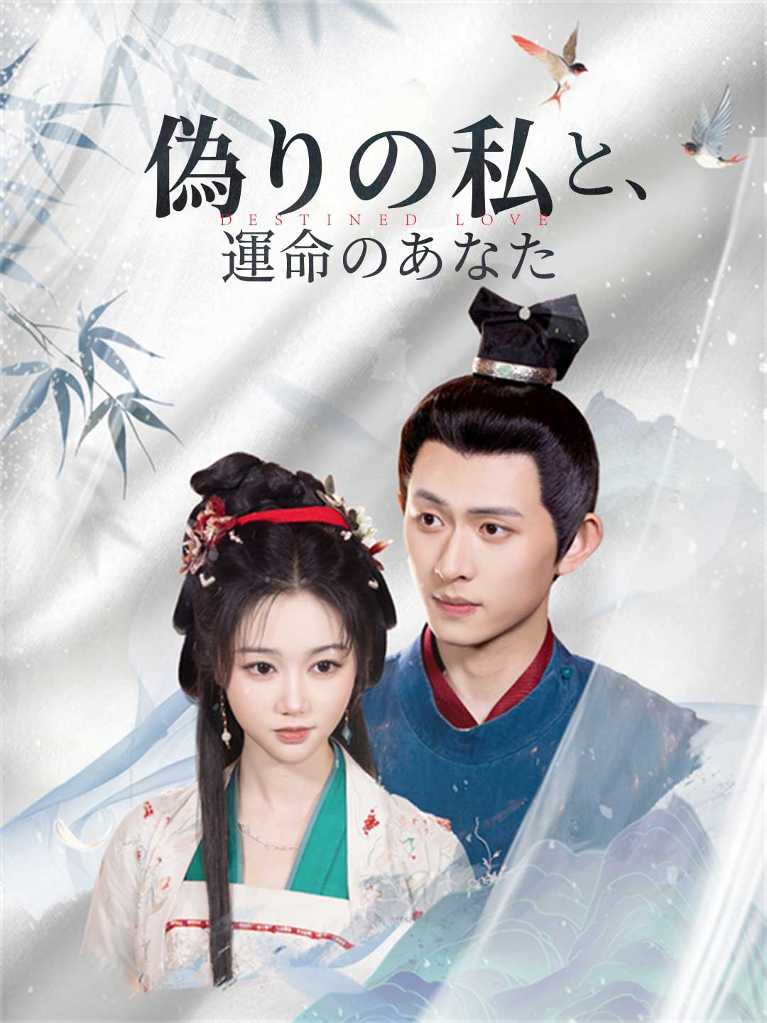 偽りの私と、運命のあなたミニシリーズ