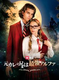 元カレの兄は最強アルファショートドラマ