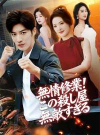 無情修業！ この殺し屋無敵すぎるショートドラマ