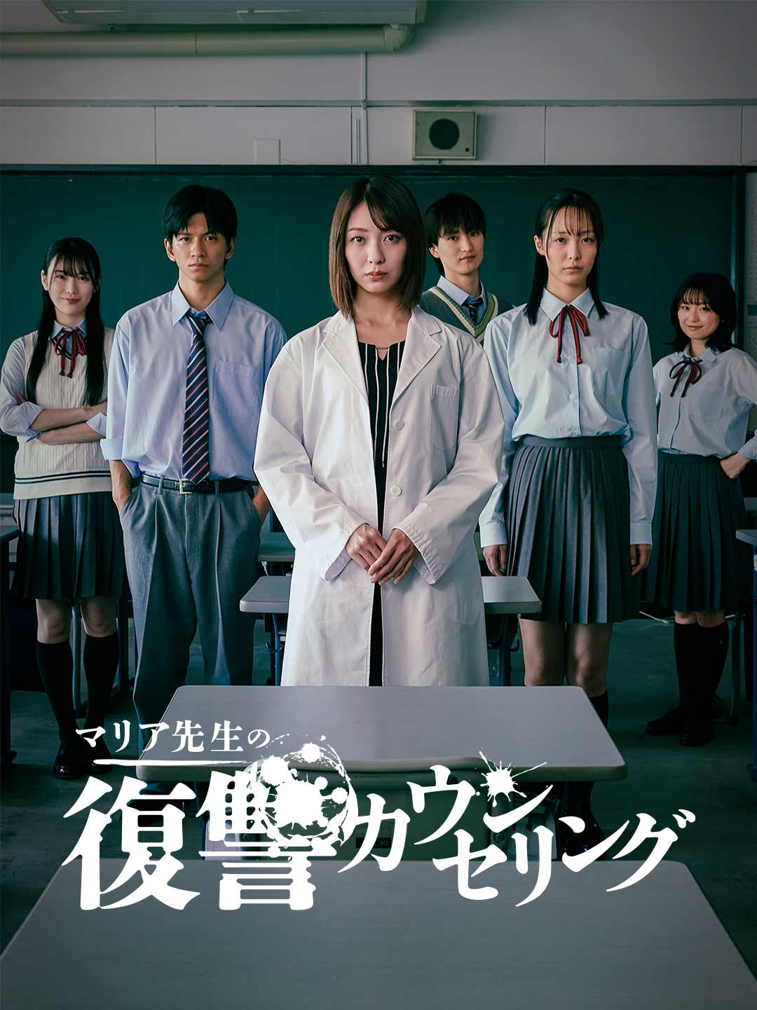 マリア先生の復讐カウンセリングミニシリーズ