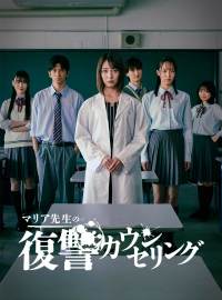 マリア先生の復讐カウンセリングショートドラマ