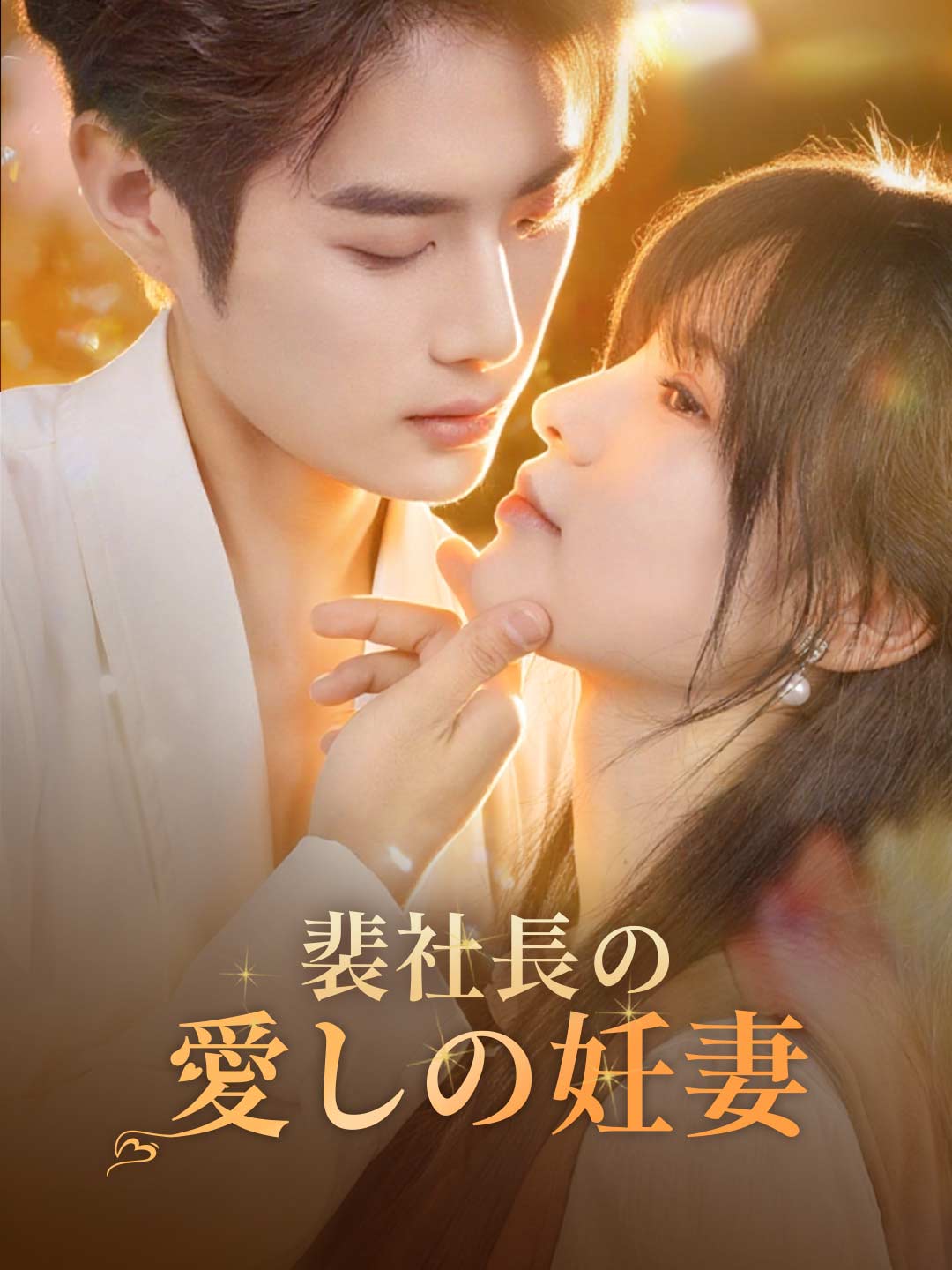 裴社長の愛しの妊妻ミニシリーズ