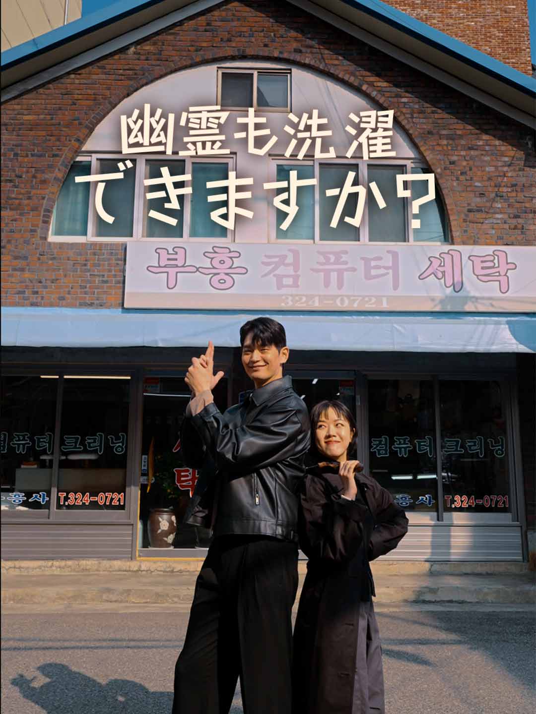 幽霊も洗濯できますか？ミニシリーズ