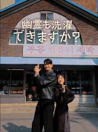 幽霊も洗濯できますか？ショートドラマ