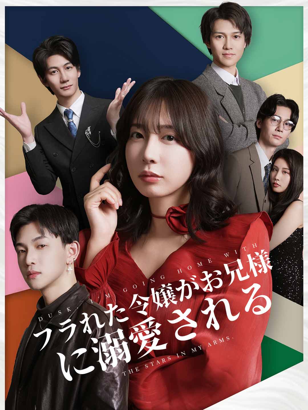 フラれた令嬢がお兄様に溺愛されるミニシリーズ